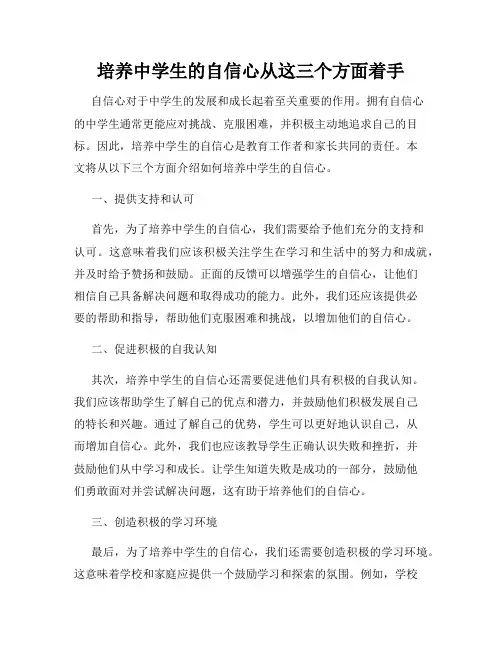 培养中学生的自信心从这三个方面着手