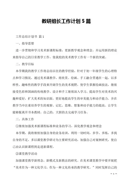 教研组长工作计划5篇
