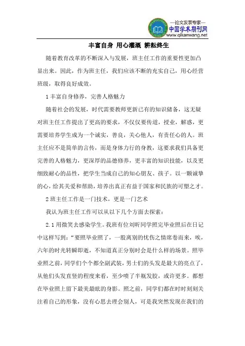 丰富自身 用心灌溉 耕耘终生