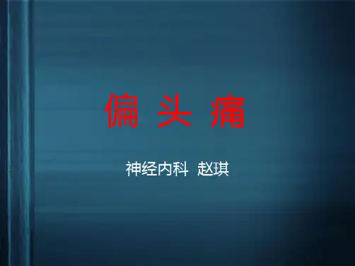 偏头痛课件PPT课件