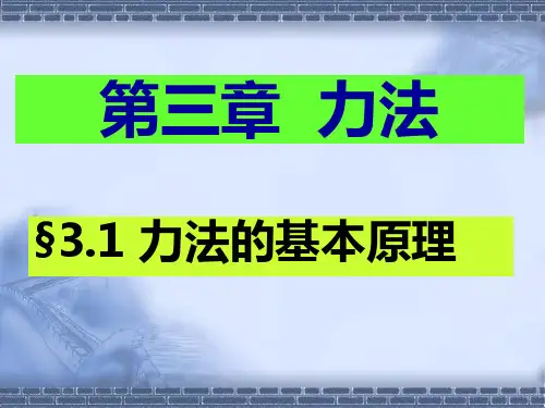 集美大学船舶结构力学(48学时)第三章  力法(1)2014(2学时)