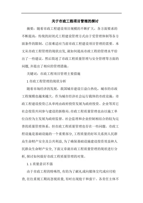 关于市政工程项目管理