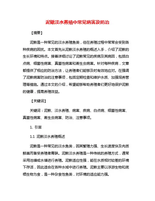 泥鳅淡水养殖中常见病害及防治