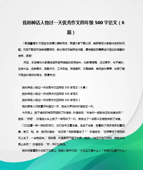 我和神话人物过一天优秀作文四年级500字范文(6篇)