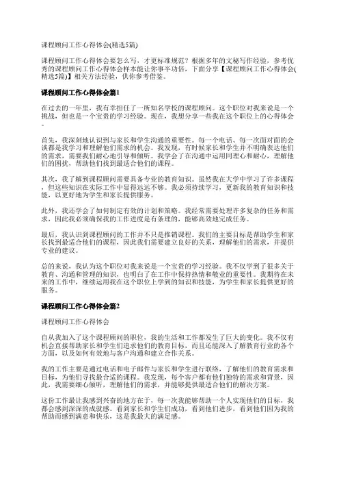 课程顾问工作心得体会(精选5篇)