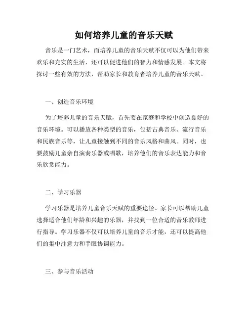 如何培养儿童的音乐天赋