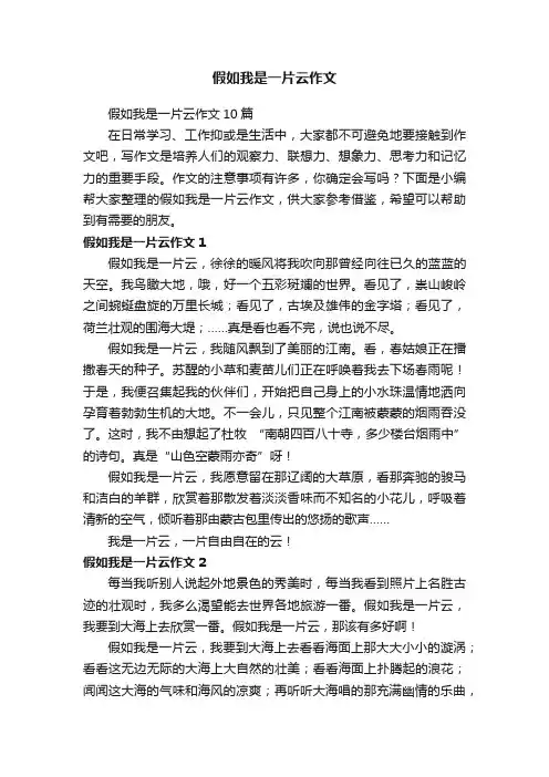 假如我是一片云作文10篇