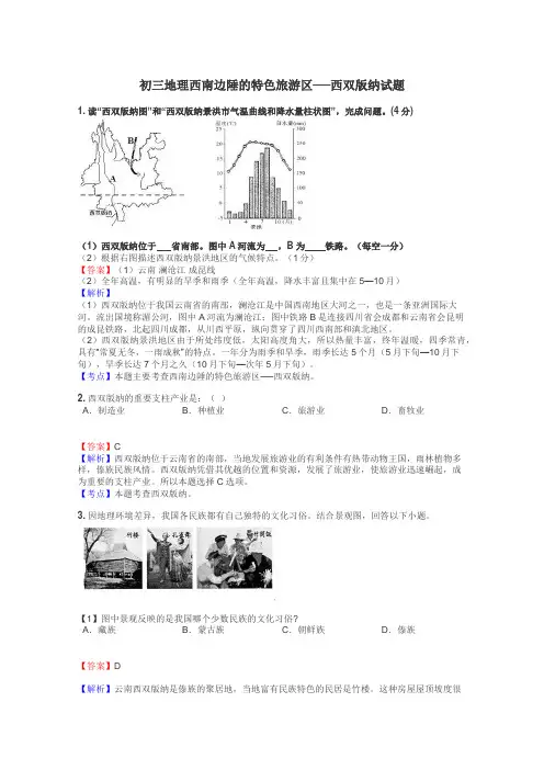 初三地理西南边陲的特色旅游区──西双版纳试题
