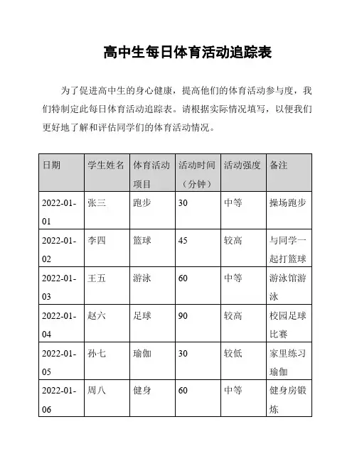 高中生每日体育活动追踪表