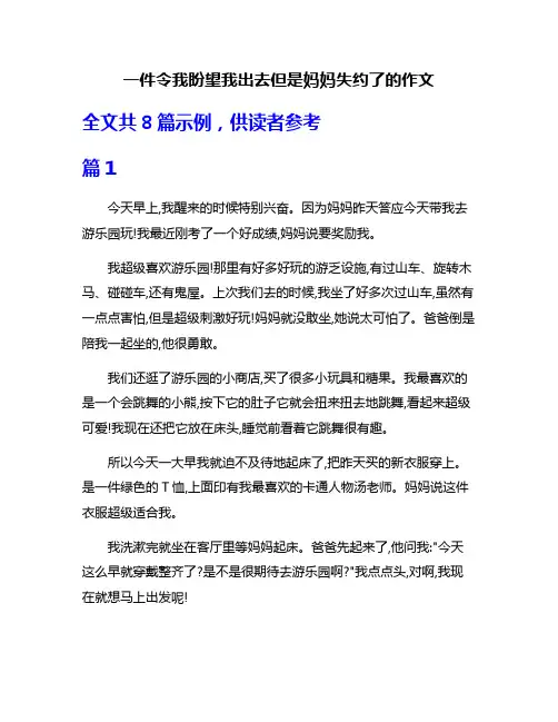 一件令我盼望我出去但是妈妈失约了的作文