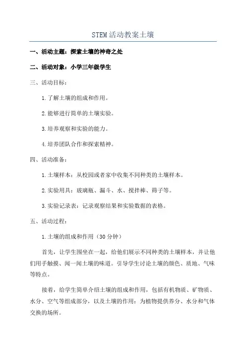 STEM活动教案土壤