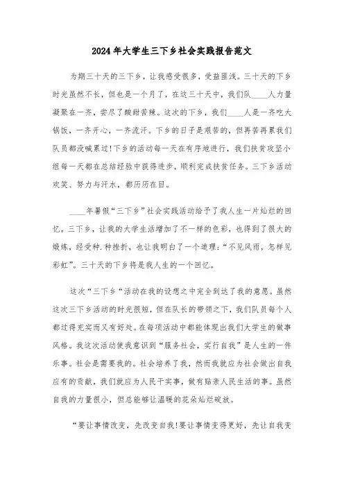 2024年大学生三下乡社会实践报告范文(3篇)