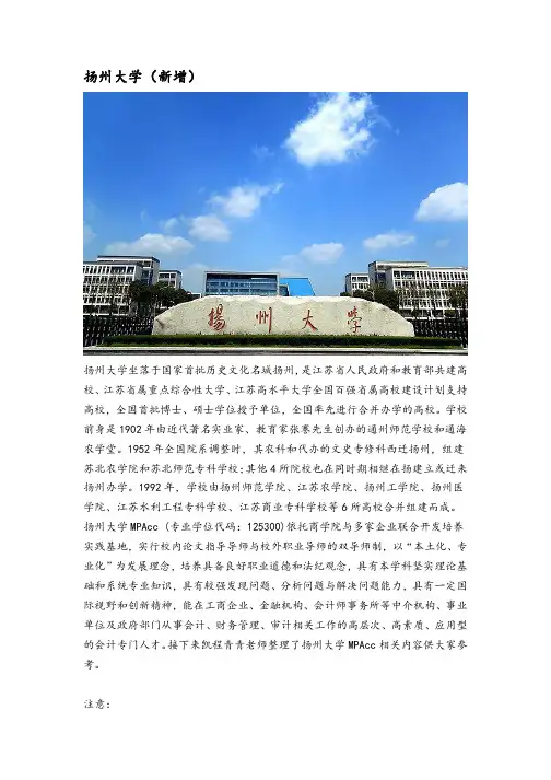 江苏地区会计硕士(MPAcc)院校分析—扬州大学
