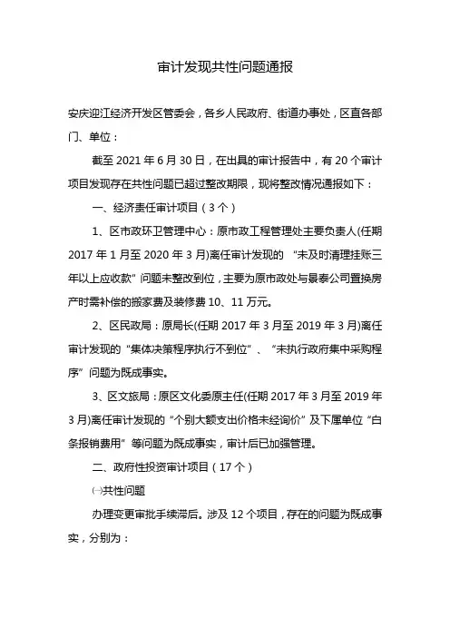 审计发现共性问题通报