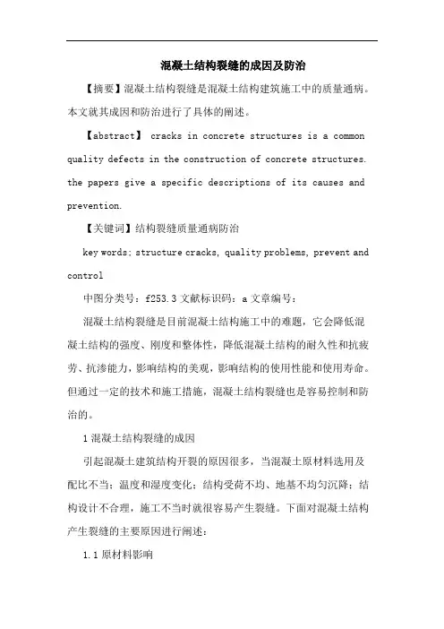 混凝土结构裂缝成因及防治论文