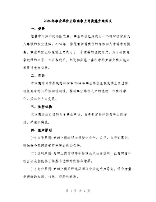 2024年事业单位正职竞争上岗实施方案范文(二篇)