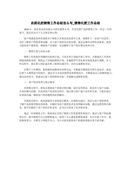 农药化肥销售工作总结怎么写_销售化肥工作总结