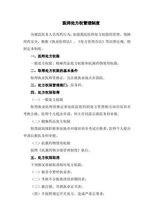 医师处方权管理制度