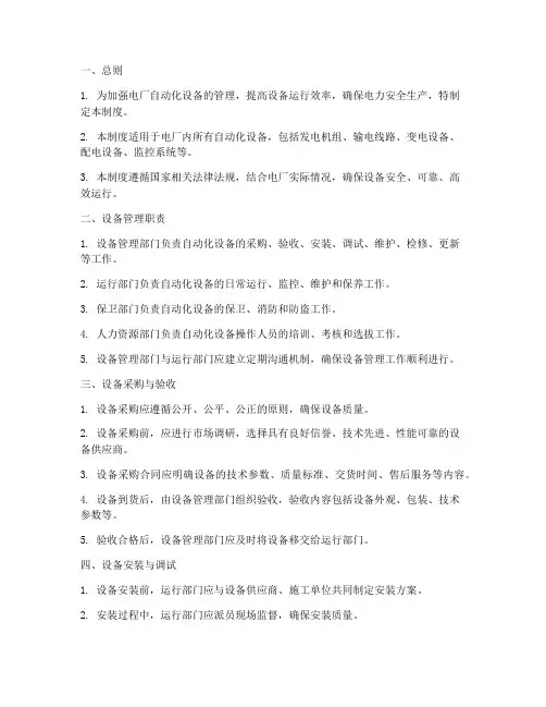 电厂自动化设备管理制度