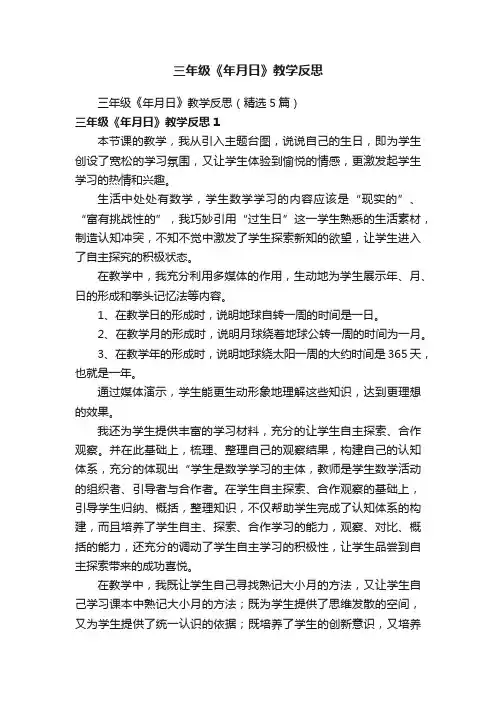 三年级《年月日》教学反思（精选5篇）