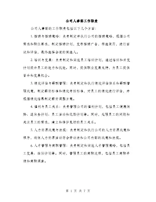 公司人事部工作职责（3篇）