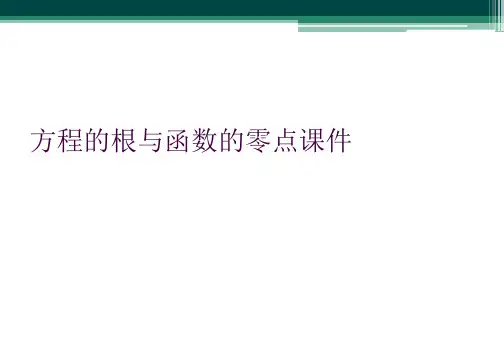 方程的根与函数的零点课件
