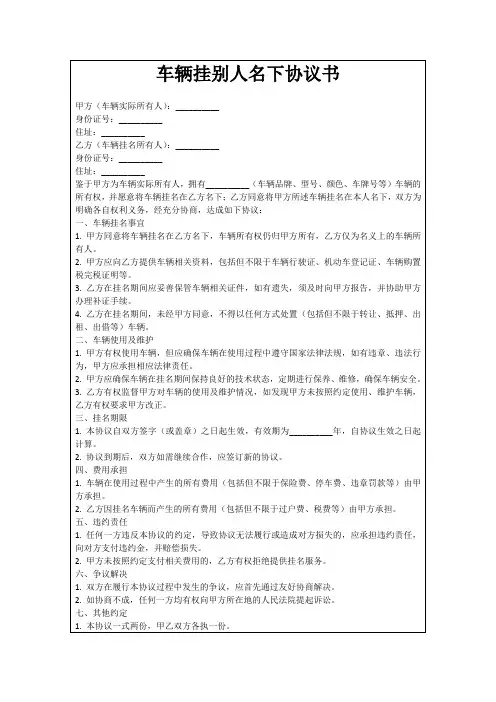 车辆挂别人名下协议书