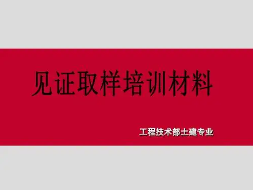 见证取样培训教材#