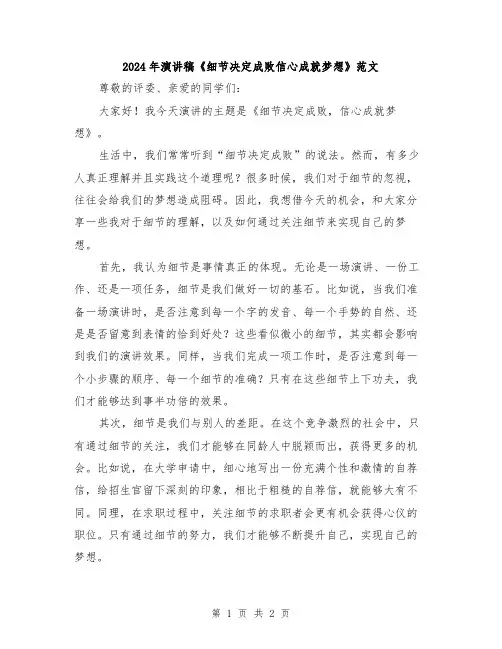 2024年演讲稿《细节决定成败信心成就梦想》范文