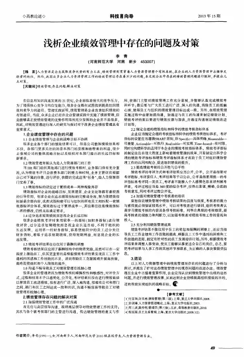 浅析企业绩效管理中存在的问题及对策