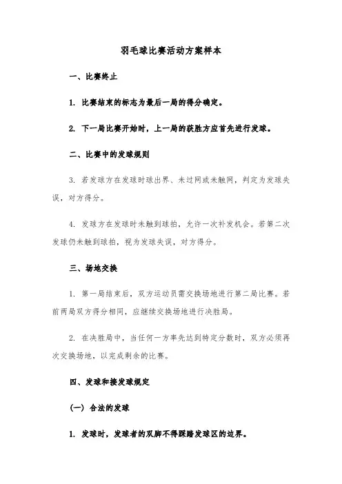 羽毛球比赛活动方案样本（二篇）