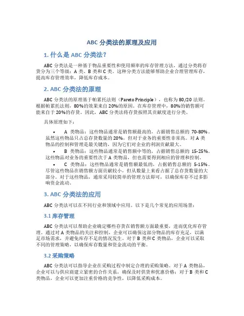 abc分类法的原理及应用