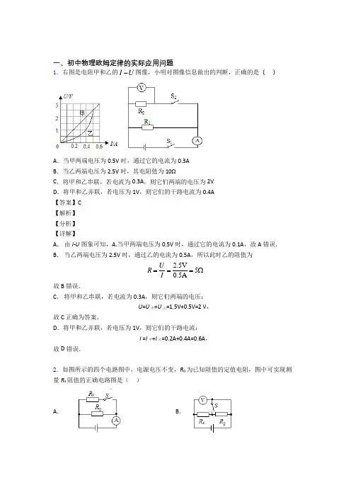 2020-2021【物理】物理欧姆定律的专项培优易错试卷练习题(含答案)及答案解析