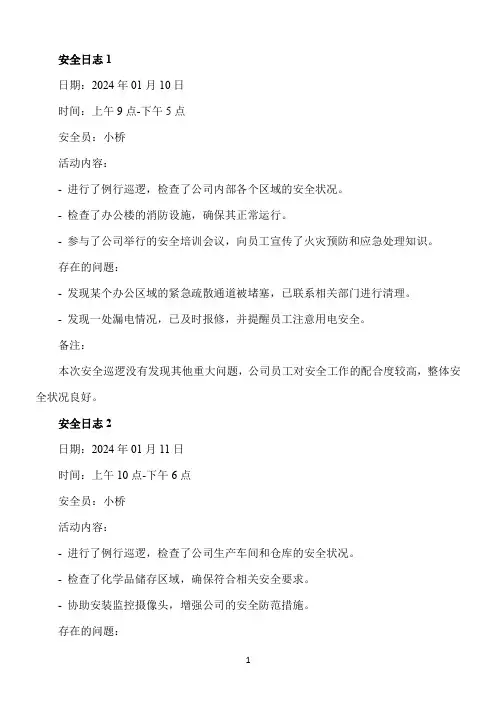小桥专职安全员安全日志