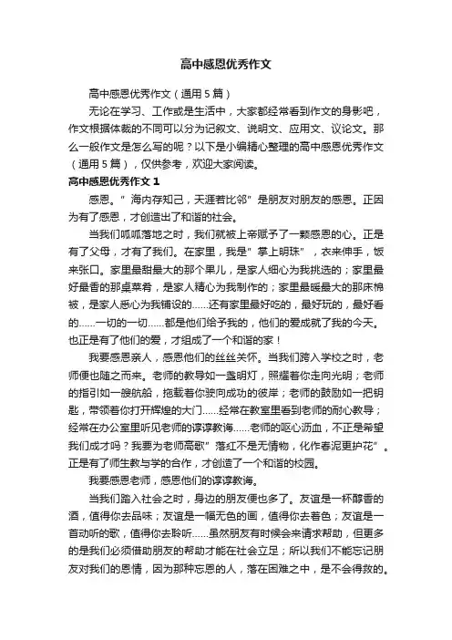 高中感恩优秀作文（通用5篇）