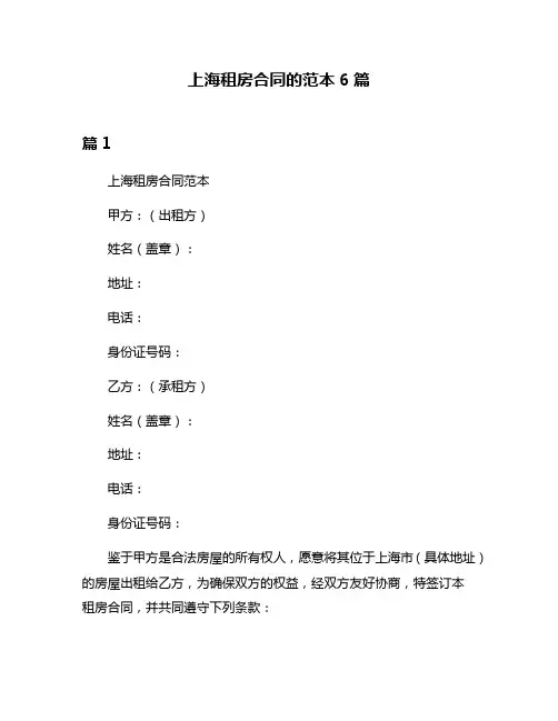 上海租房合同的范本6篇