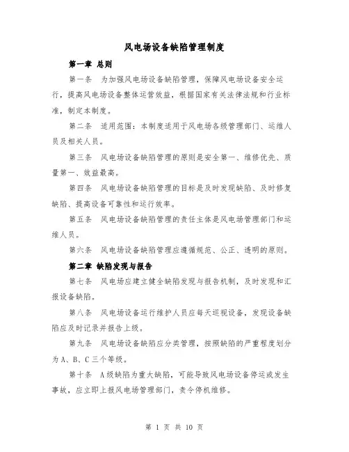 风电场设备缺陷管理制度(4篇)