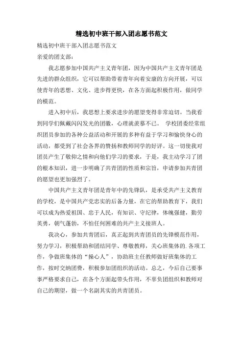 初中班干部入团志愿书范文2
