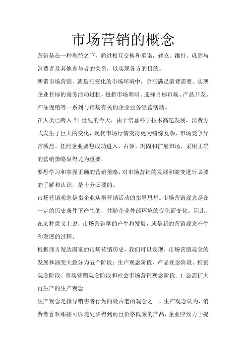 市场营销的概念