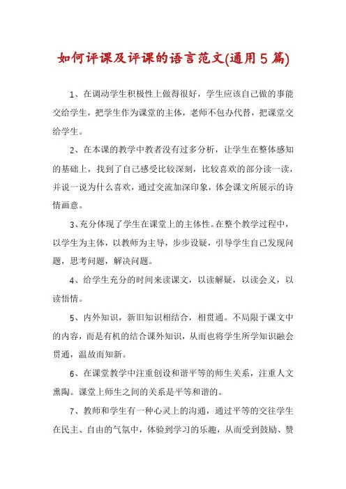 如何评课及评课的语言范文(通用5篇)