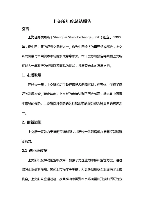 上交所年度总结报告