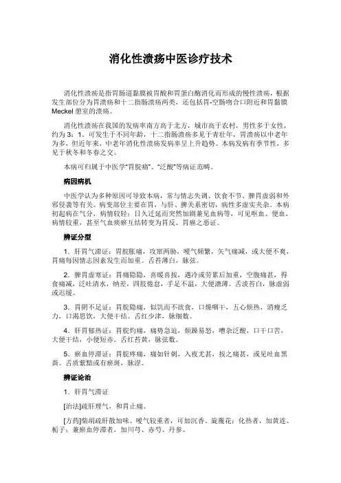 消化性溃疡中医诊疗技术