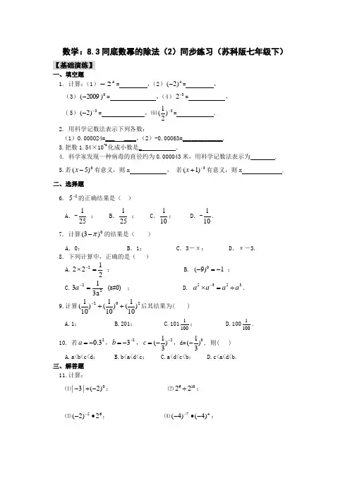 数学：8.3同底数幂的除法(2)同步练习(苏科版七年级下)