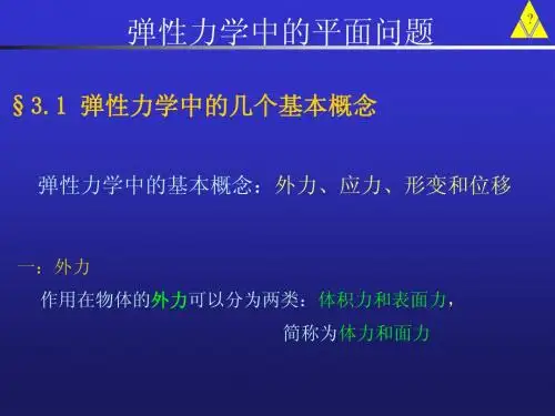 03第三章 弹性力学中的平面问题