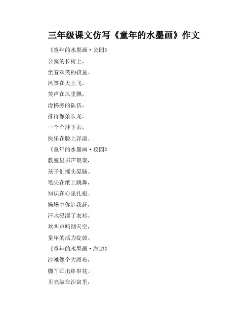 三年级课文仿写《童年的水墨画》作文