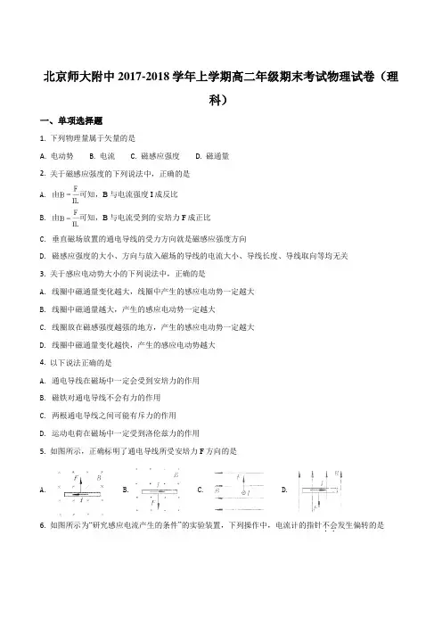 北京师范大学附属中学2017-2018学年高二上学期期末考试物理试题(原卷版)