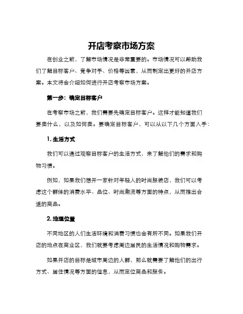 开店考察市场方案