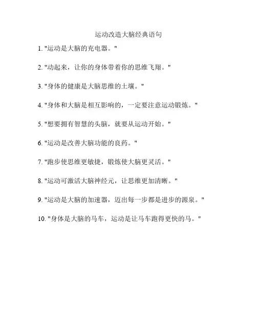 运动改造大脑经典语句