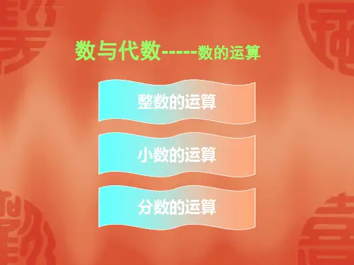 六年级数学总复习数的运算知识归类ppt课件
