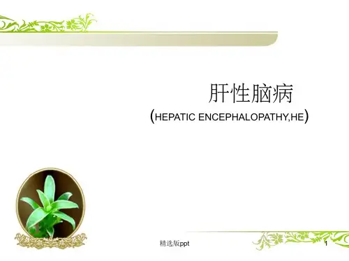 肝性脑病最新指南